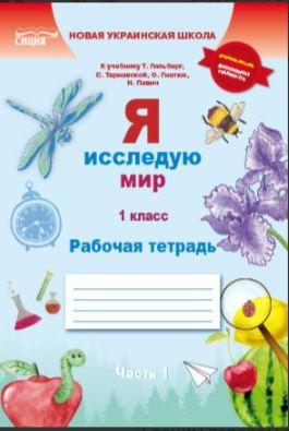 Я досліджую світ Робочий зошит 1 клас Ч. 1 Єресійко.(Род — у — Швеція)