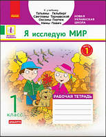 Я исследую мир Рабочая тетрадь (к учебнику Гильберг) 1 класс Ч.1 Назаренко. Ранок