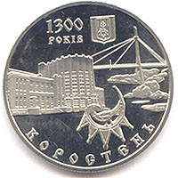 Монета "1300 років Коростень" 5 гривень. 2005 рік.