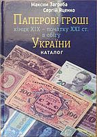 Каталог "Паперові гроші України" XIX-XXI ст.