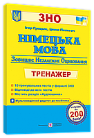 Німецька мова. Тренажер для підготовка до ЗНО. Грицюк І., Полигач І.