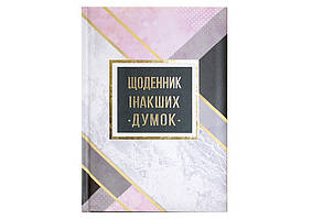 Блокнот-планер А5 144арк., в лінійку, дизайнерський блок Wilhelm Buro Щоденник інакших думок WB-5788