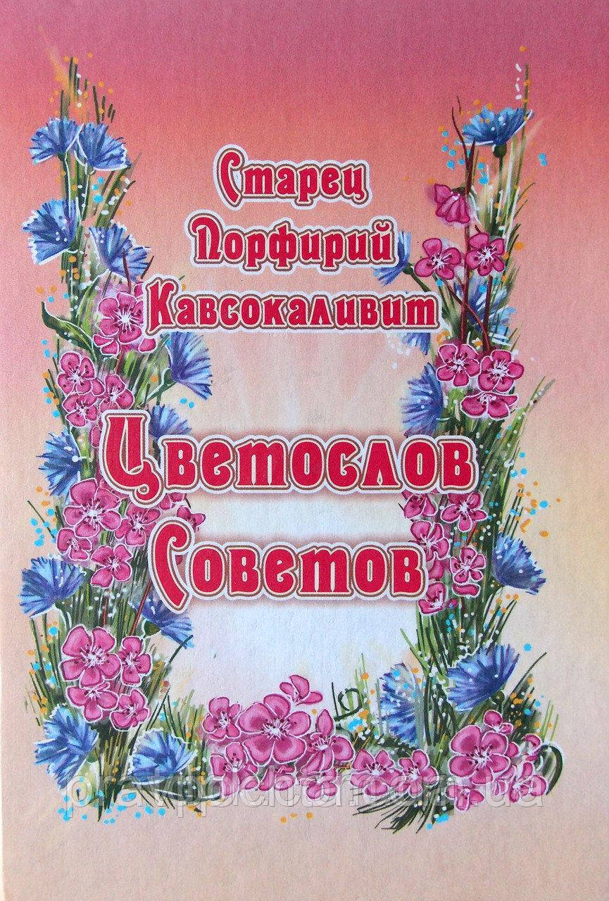Цветослов рад. Преподобний Порфирій Кавсокаливит