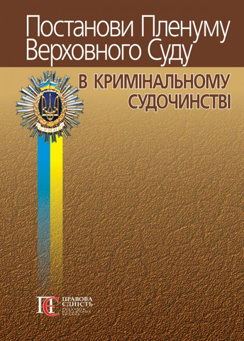 Постанови Пленуму Верховного Суду в кримінальному судочинстві 2025 рік