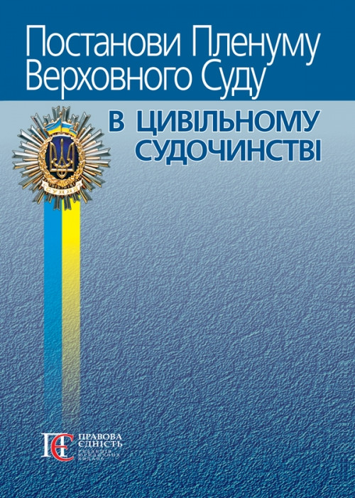 Постанови Пленуму Верховного Суду в цивільному судочинстві 2023 рік