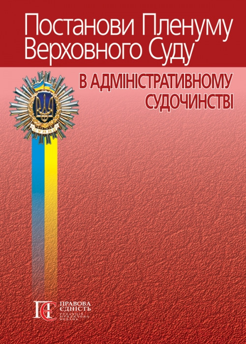 Постанови Пленуму Верховного Суду в адміністративному судочинстві 2023