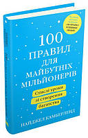 Книга 100 правил для майбутніх мільйонерів. Стислі уроки зі створення багатства. Автор - Найджел Камберленд