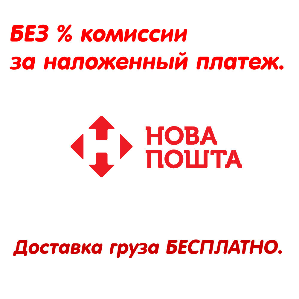 Доставка товара бесплатно и без комиссии за наложенный платеж.