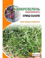 Насіння мікрозелені суміш салатів 10 г