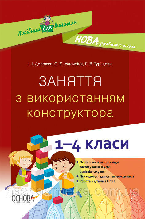 Заняття з використанням конструктора. 1–4 класи. (Основа), фото 1