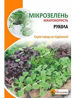 Насіння мікрозелені руколи 10 г