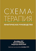 Схема-терапія. Практичний посібник. Джеффрі Янг, Джанет Клоско, Марджері Вайсхаар