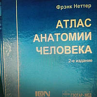 Атлас анатомии Ф. Неттер 2е издание ( на русском)