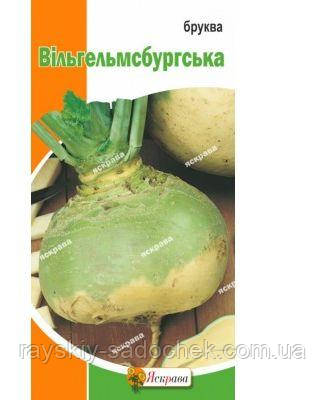Насіння брюкви Вільгельмсбурзької 1 г
