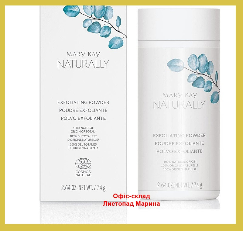 Уценка! Пудра-ексфоліант Mary Kay Naturally 74 г, термін 06/23