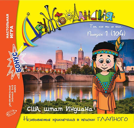 Дружболандія № 1-2021 - США, штат Індіана (російська мова), фото 1