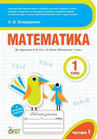 Математика 1 кл Робочий зошит в 2-х ч.Ч1 (Гісь)