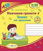 Зошит для друкування 1кл (Універсальний)