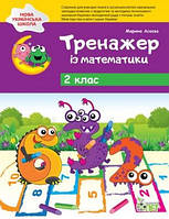 Математика 2 кл Тренажер