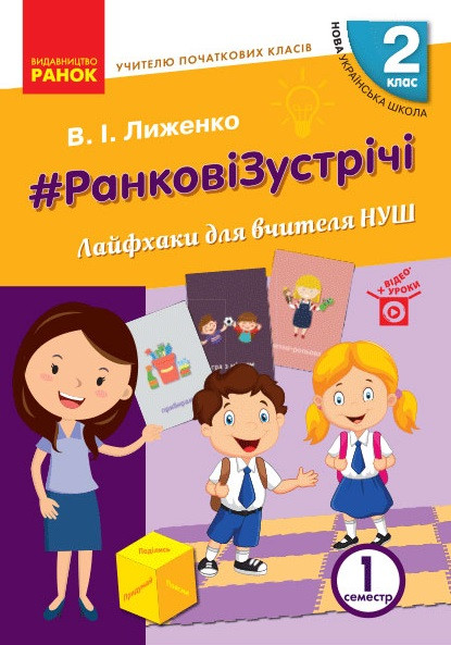 Ранкові зустрічі 2 кл Лайфаки для вчителя НУШ 1 семестр (+відеоуроки)