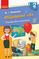 Щоденні 5  2 кл Тексти для слухання