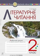 Літературне читання  2 кл Р/З  Ч 2 (Пономарьова, Савченко) + інтерактивний додаток