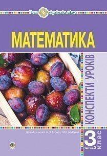Математика 3 кл Конспекти уроків Ч.2