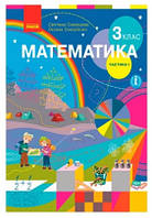 Математика 3 кл Підручник Ч.1