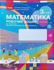 Математика 3 кл Робочий зошит у 2-х ч Ч.2 (Скворцова)