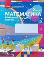 Математика 3 кл Робочий зошит у 2-х ч Ч.2 (Скворцова)