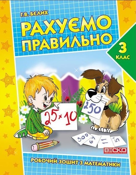 Математика 3кл Рахуємо правильно Р/З