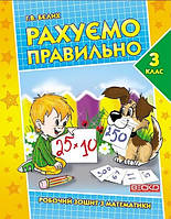 Математика 3кл Рахуємо правильно Р/З
