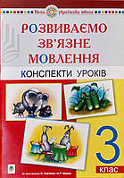 Українська мова 3 кл Розвиваємо зв'язне мовлення Конспекти уроків (за прогр. Савченко та Шияна)