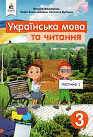 Українська мова та читання 3 кл Підручник Ч.1