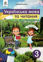 Українська мова та читання 3 кл Підручник Ч.2