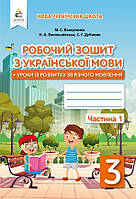 Українська мова і розв.мовл. 3 кл Робочий зошит у 2-х ч Ч.1