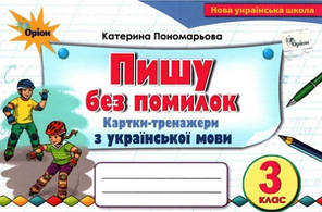 Українська мова 3 кл Пишу без помилок Картки-тренажери
