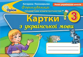 Українська мова 3 кл Формування предметних компетентностей Картки