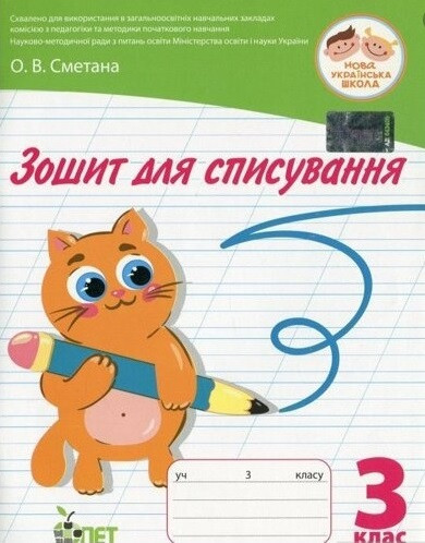 Українська мова 3 кл Зошит для списування