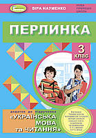 Перлинка 3 кл Посібник для додаткового читання
