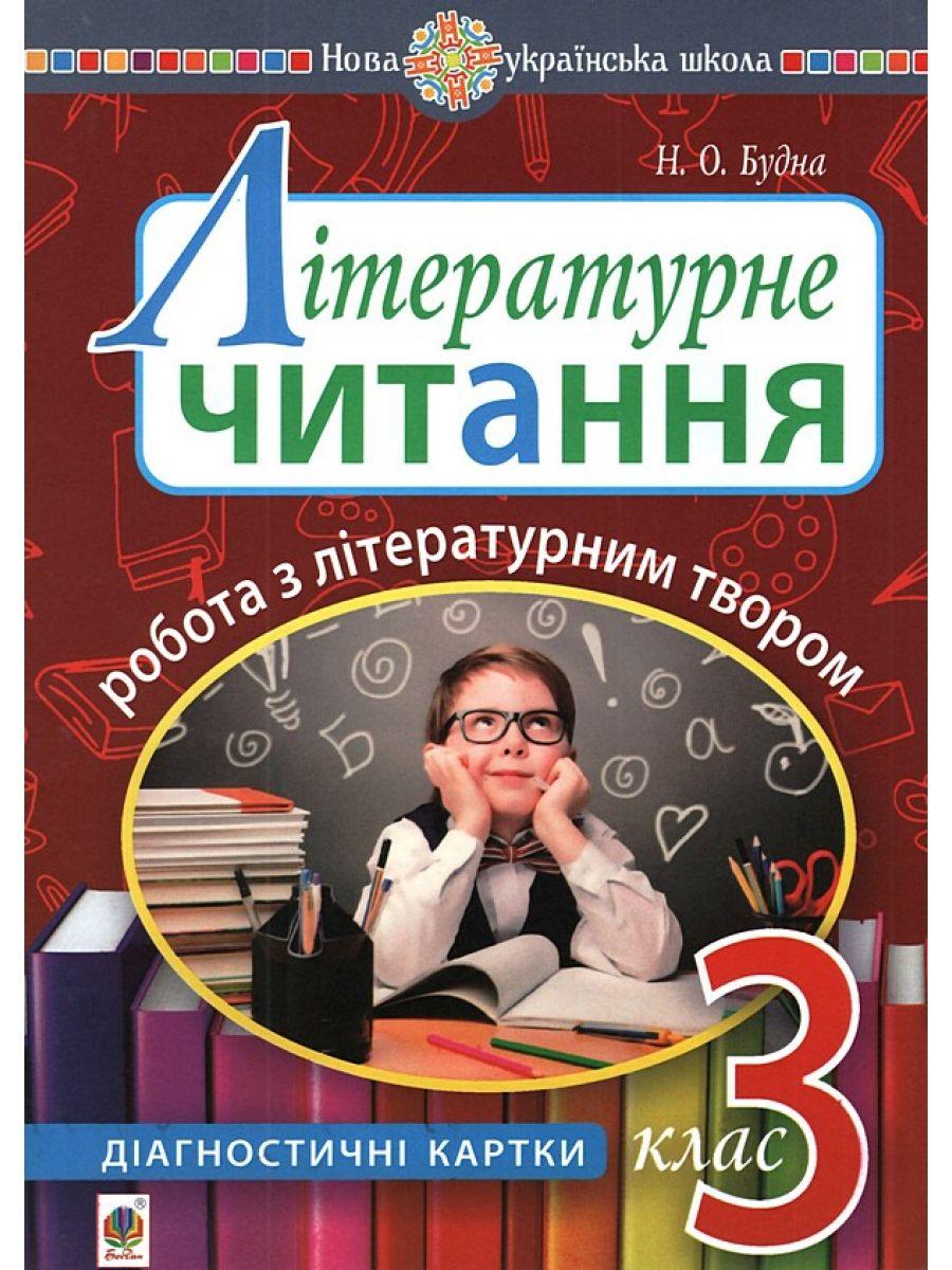 Літературне читання 3 кл Робота з літературним твором