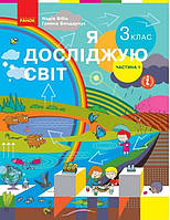 Я досліджую світ 3 кл Підручник Ч.1