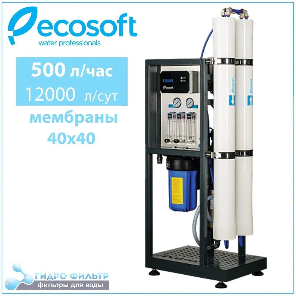Ecosoft MO 12000 промисловий зворотний осмос