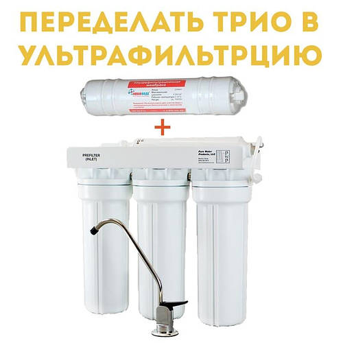Як переробити фільтр троячку в ультрафільтрацію