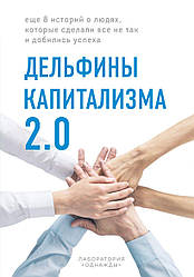 Дельфіни капіталізму 2.0. Ще 8 історій про людей, які зробили все не так і добилися успіху