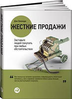 Жесткие продажи: Заставьте людей покупать при любых обстоятельствах. Дэн Кеннеди