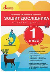 Ващенко Зошит дослідника до підручника Іщенко 1 клас Ч 2. Літера