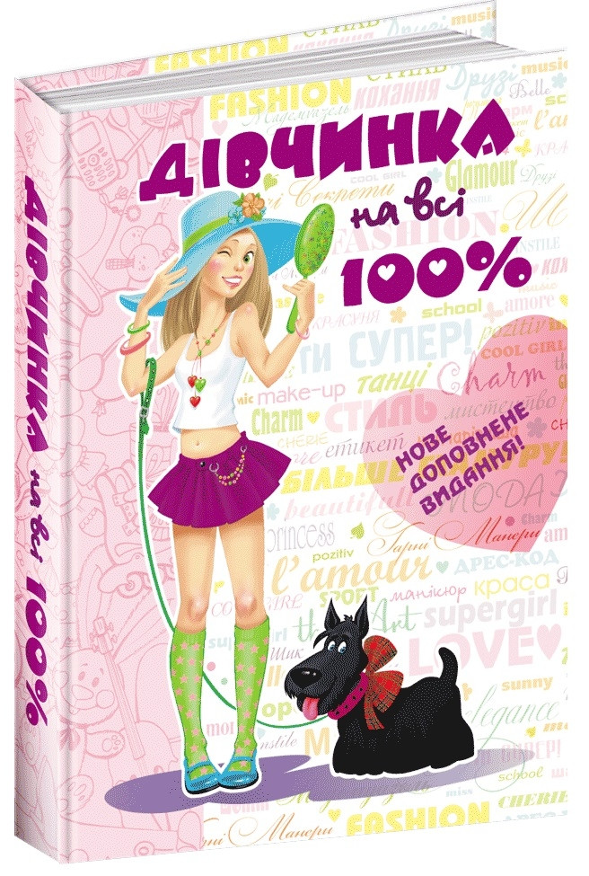 Енциклопедія Дівчинка на всі 100%