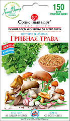 Грибна Трава Фенугрек Сонячний березень 150 шт
