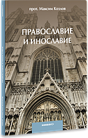 Православ'я і інослав'я. Протоієрей Максим Козлов